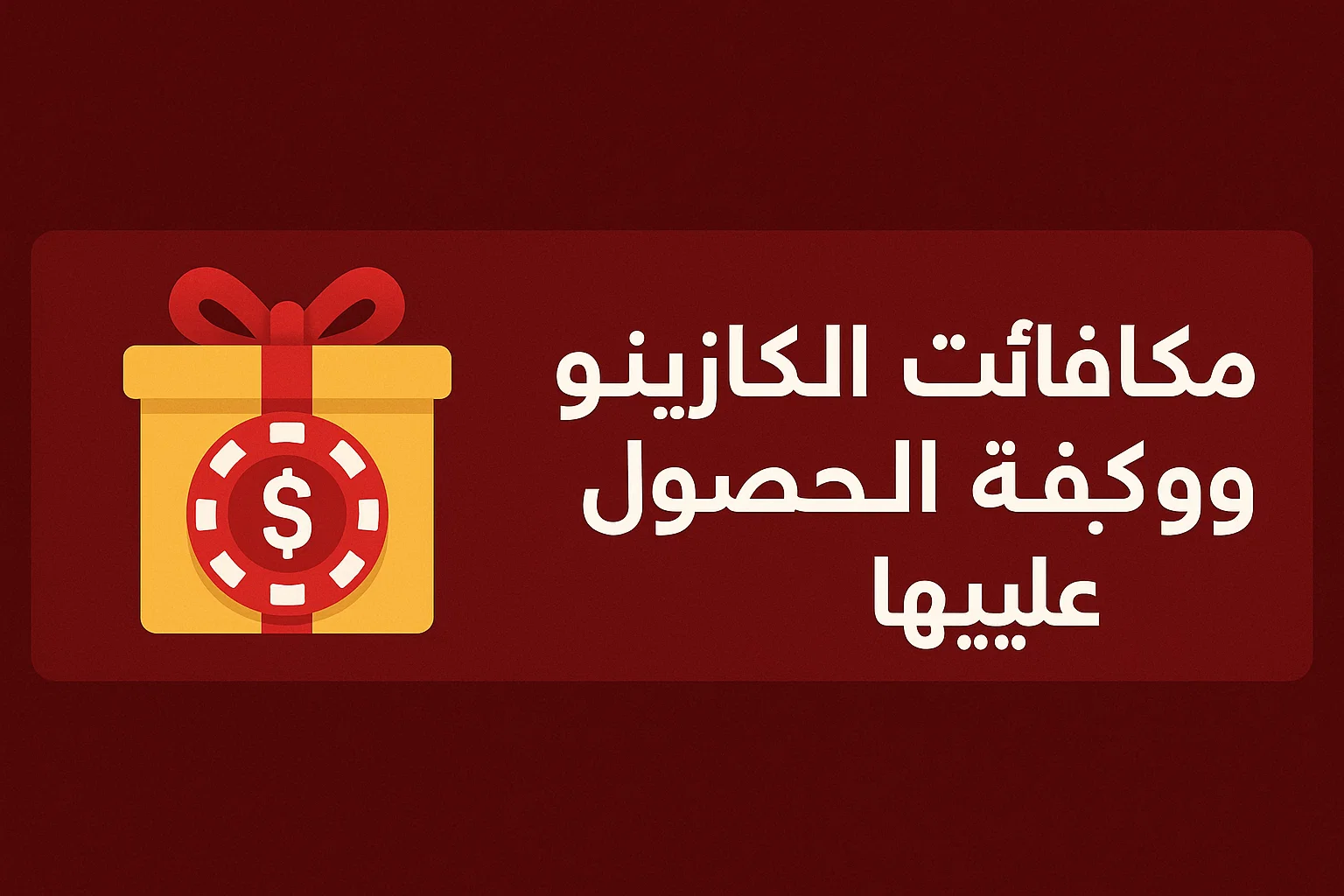 مكافآت الكازينو وكيفية الحصول عليها